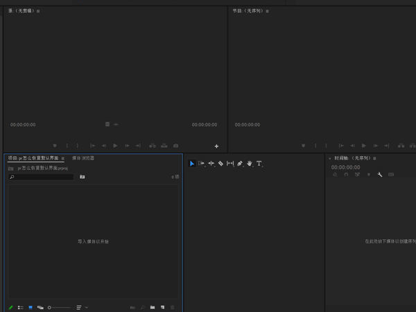 pr恢復默認界面教程分享