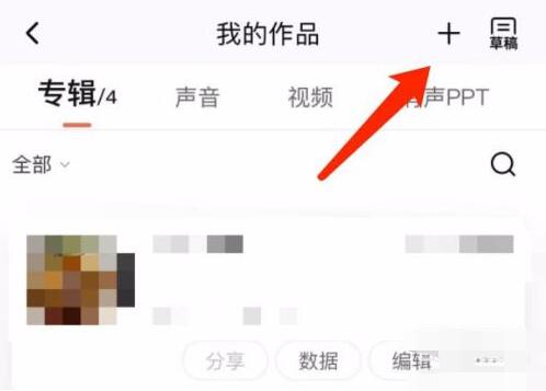 喜馬拉雅如何上傳音頻和上傳作品