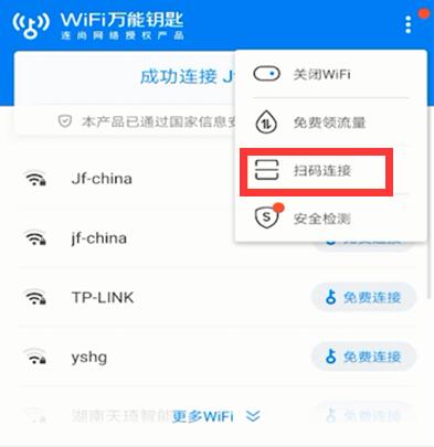 wifi萬能鑰匙怎么掃碼
