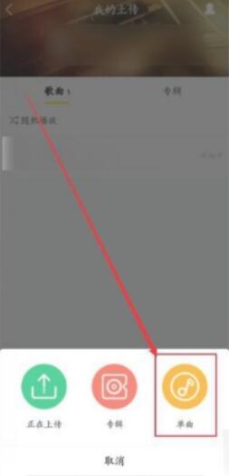 酷我音樂怎么上傳自己的歌