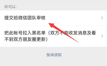 微信舉報(bào)別人的方法