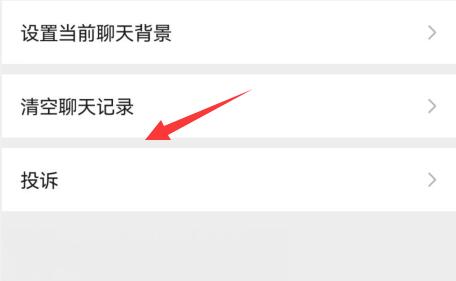 微信舉報(bào)別人的方法