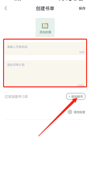 藏書館如何創(chuàng)建個人書單