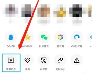 qq智能視頻字幕怎么關閉詳細教程