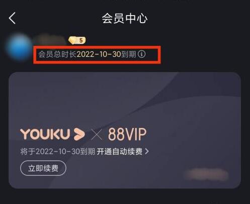 優酷怎么看vip還剩幾天