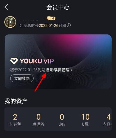 優酷怎么取消連續包月自動續費