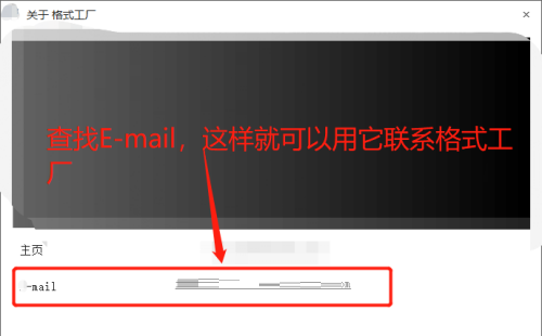 格式工廠查找聯(lián)系郵箱方法介紹