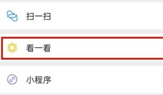 微信看一看關閉自己觀看記錄教程