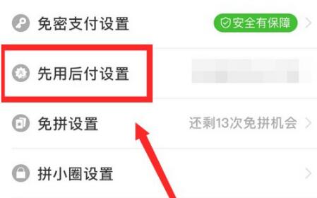 拼多多怎么取消先用后付設置