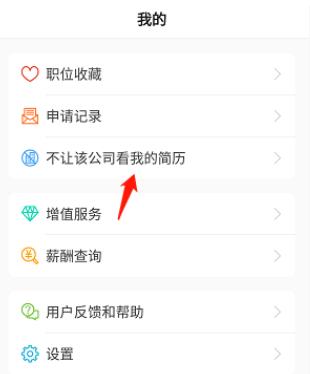 前程無憂怎么屏蔽某一個公司