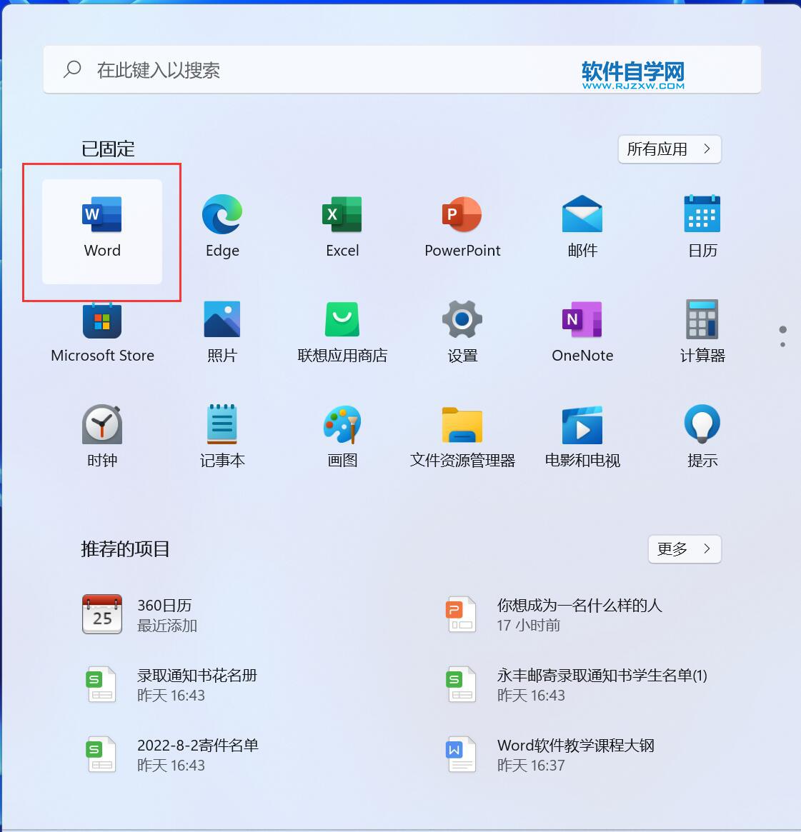 win11電腦怎么打開Word2021應用程序