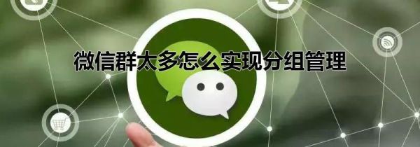 微信群太多怎么實(shí)現(xiàn)分組管理