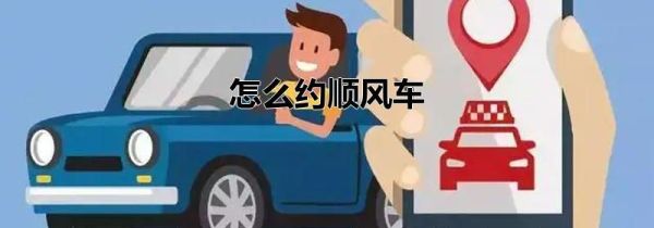 怎么約順風(fēng)車