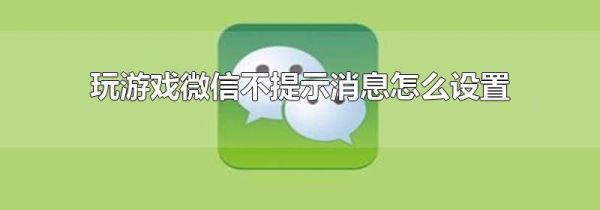 玩游戲微信不提示消息怎么設(shè)置