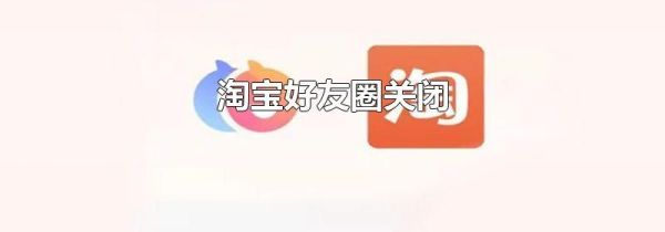 淘寶好友圈關閉