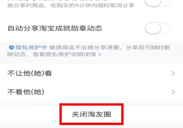 淘寶好友圈關閉