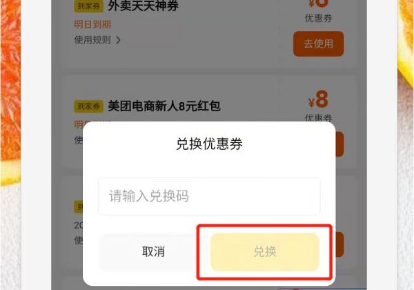 美團(tuán)外賣代金券卡密怎么兌換
