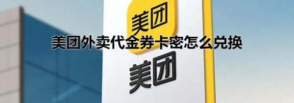 美團外賣代金券卡密怎么兌換