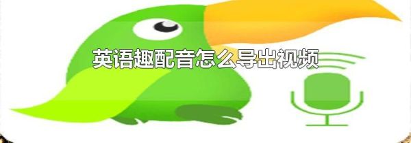 英語趣配音怎么導(dǎo)出視頻