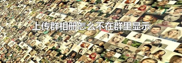 上傳群相冊怎么不在群里顯示