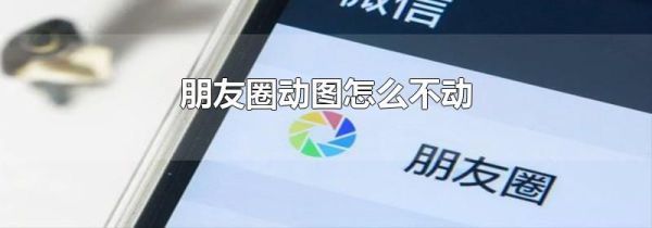 朋友圈動(dòng)圖怎么不動(dòng)