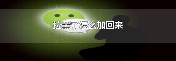 拉黑了怎么加回來(lái)