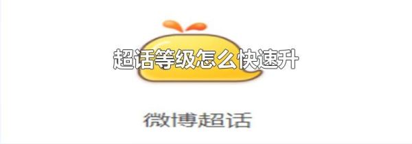 超話等級(jí)怎么快速升