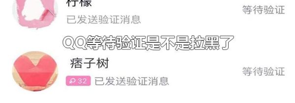 QQ等待驗證是不是拉黑了