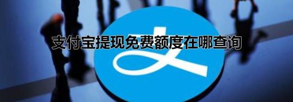 支付寶提現(xiàn)免費(fèi)額度在哪查詢