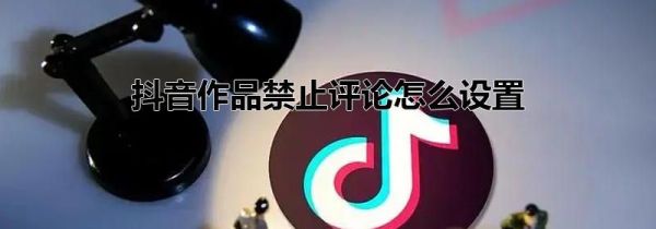 抖音作品禁止評論怎么設置