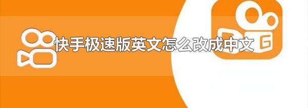 快手極速版英文怎么改成中文