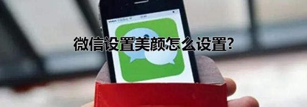 微信設(shè)置美顏怎么設(shè)置?