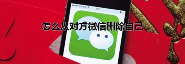 怎么從對方微信刪除自己
