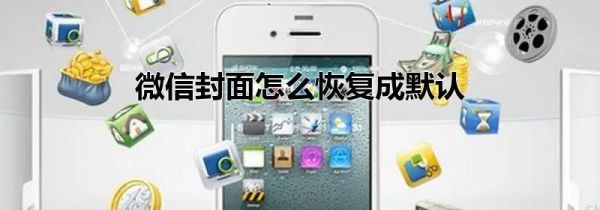 微信封面怎么恢復成默認