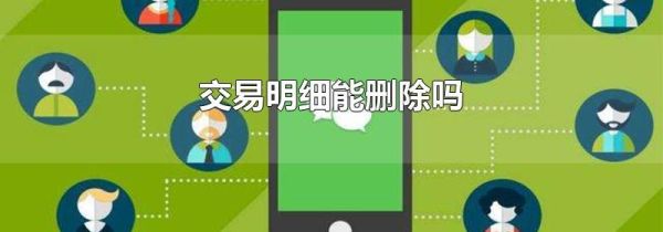 交易明細(xì)能刪除嗎