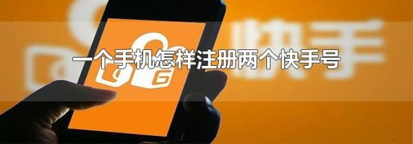 一個手機怎樣注冊兩個快手號