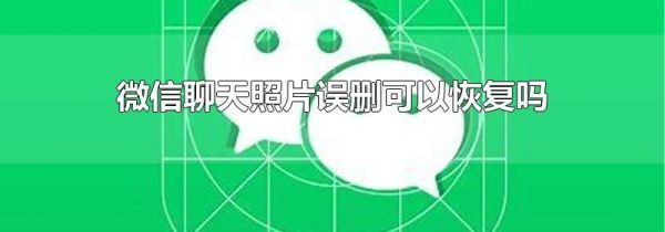 微信聊天照片誤刪可以恢復(fù)嗎