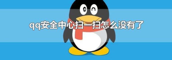 qq安全中心掃一掃怎么沒有了