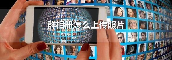 群相冊(cè)怎么上傳照片