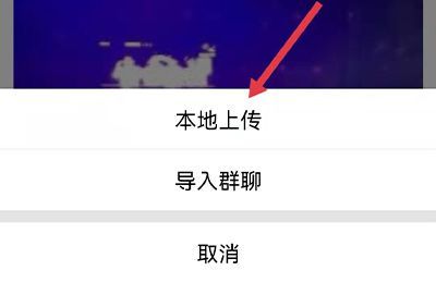 群相冊(cè)怎么上傳照片