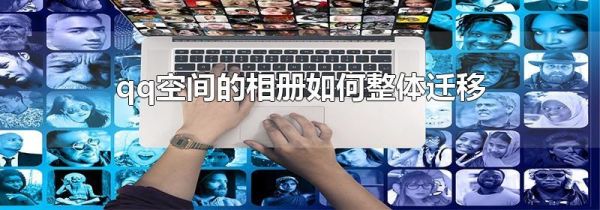 qq空間的相冊如何整體遷移