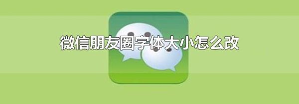 微信朋友圈字體大小怎么改