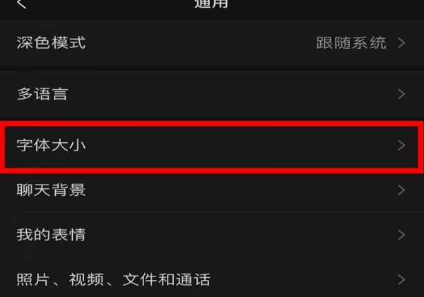 微信朋友圈字體大小怎么改
