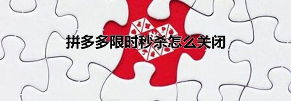 拼多多限時秒殺怎么關閉