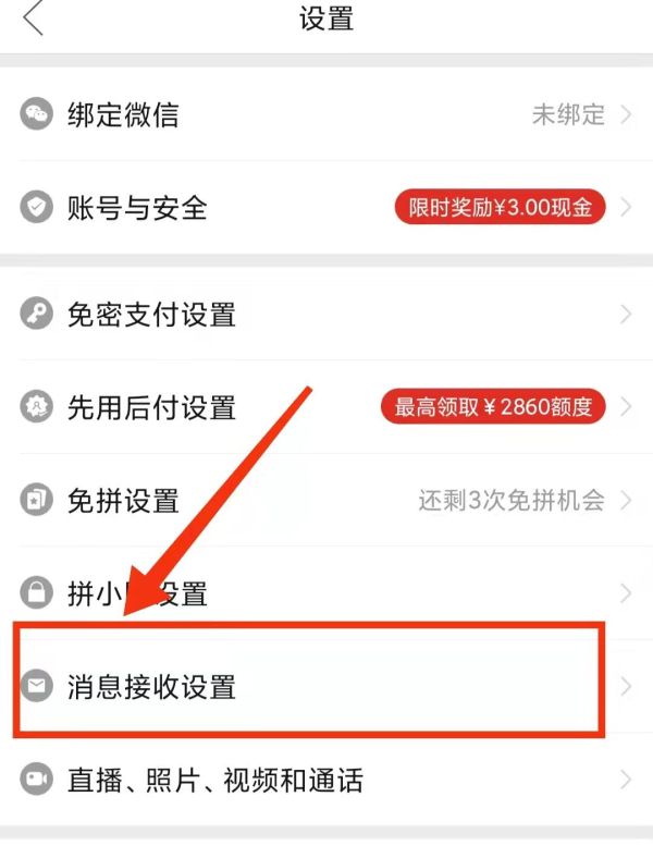 拼多多限時秒殺怎么關閉