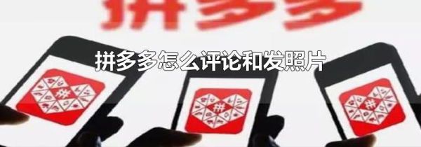 拼多多怎么評論和發照片