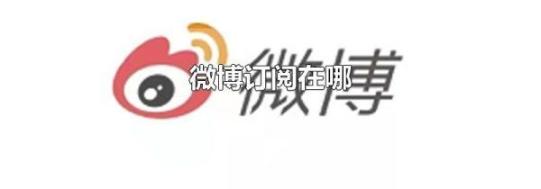 微博訂閱在哪