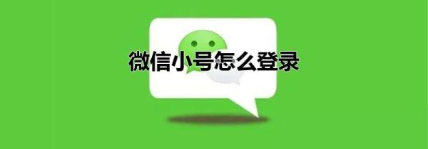 微信小號怎么登錄