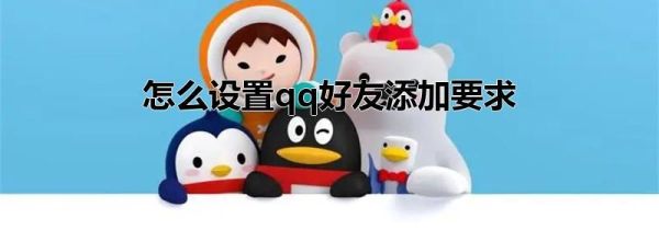 怎么設置qq好友添加要求