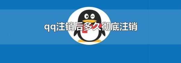 qq注銷后多久徹底注銷